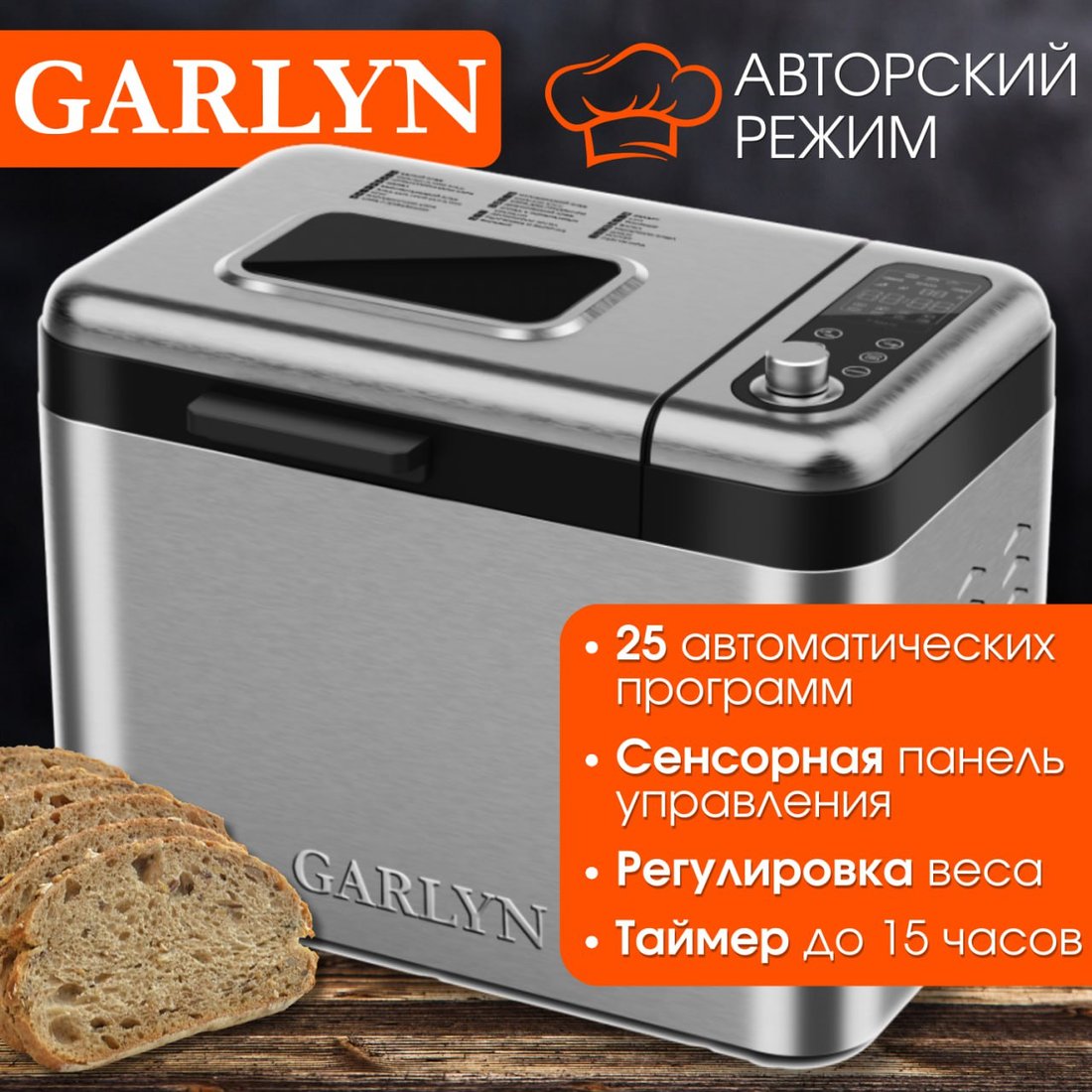 

Хлебопечка Garlyn Home BR-2000