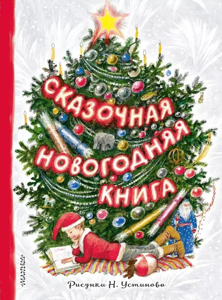 Книга издательства АСТ. Сказочная новогодняя книга, твердая обложка (Михалков Сергей, Маршак Самуил, Устинов Николай)