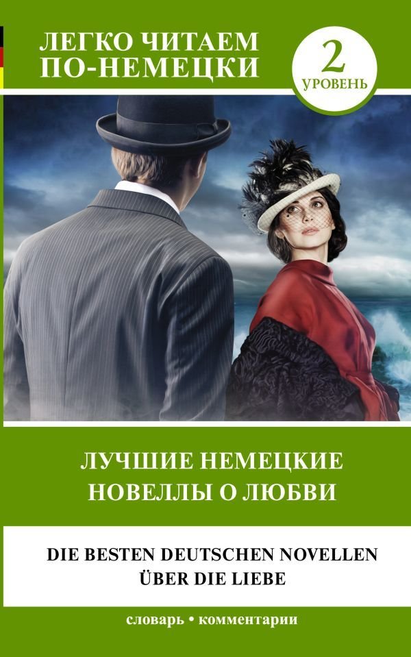 

АСТ. Лучшие немецкие новеллы о любви. Уровень 2 (Цвейг Стефан)