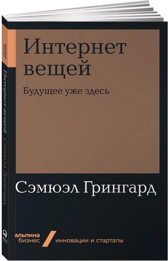 

Книга издательства Альпина Диджитал. Интернет вещей: Будущее уже здесь (Грингард С.)