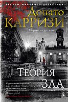 

Книга издательства Азбука. Теория зла 9785389157408 (Карризи Д.)