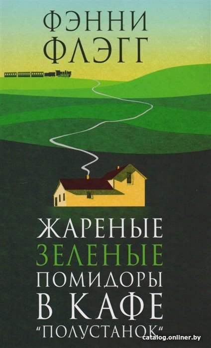 Книга издательства Фантом Пресс. Жареные зеленые помидоры в кафе Полустанок (Флэгг Ф.)