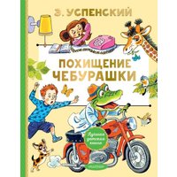 Книга издательства АСТ. Похищение Чебурашки, твердая обложка (Успенский Эдуард) в Гродно