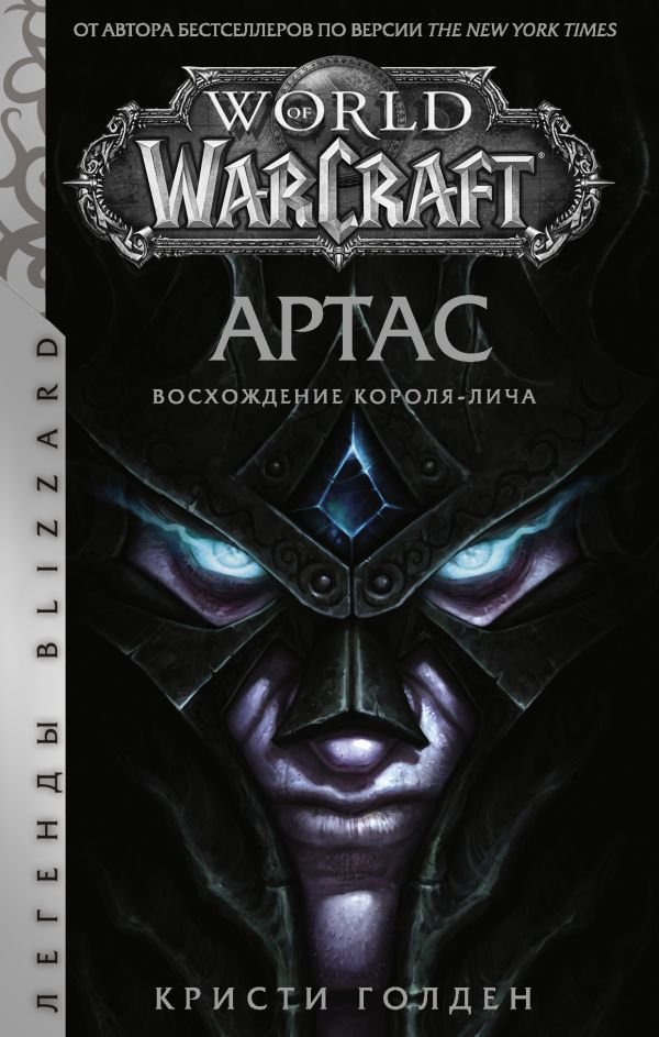 

Книга издательства АСТ. World of Warcraft. Артас. Восхождение Короля-лича (Голден Кристи)