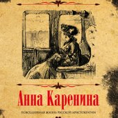 Анна Каренина. Коллекционное иллюстрированное издание (Толстой Л.)