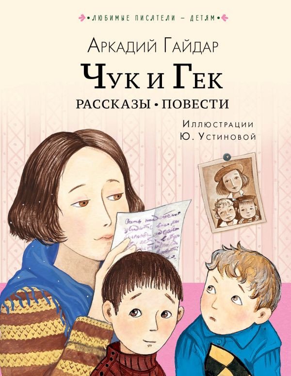 

Книга издательства АСТ. Чук и Гек. Рассказы. Повести (Гайдар А.)