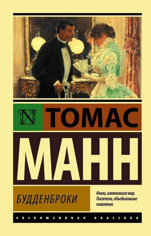 

АСТ. Будденброки (Манн Томас)