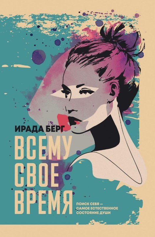 

Книга издательства Рипол Классик. Всему свое время (Берг Ирада)