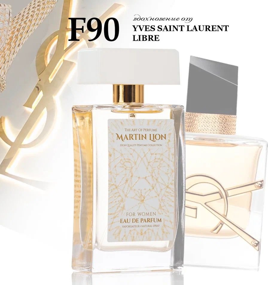 

Парфюмерная вода Martin Lion аналоговый парфюм F90 Libre Yves Saint Laurent EdP (50 мл)