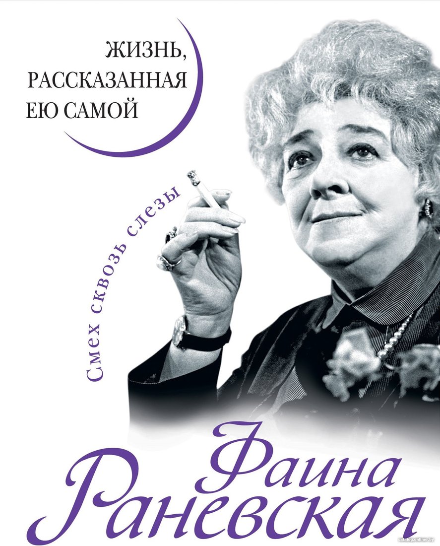 Книга издательства Яуза. Фаина Раневская. Жизнь, рассказанная ею самой (Раневская Ф.)