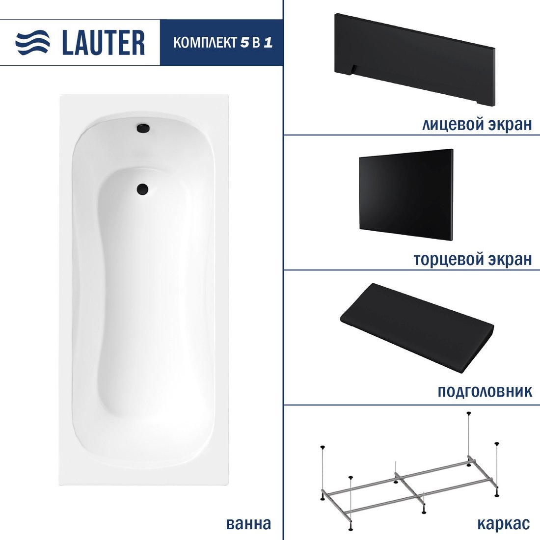 Ванна Lauter Sophia 160х70 21205160 (с каркасом, черным подголовником, черным лицевым и торцевым экраном)