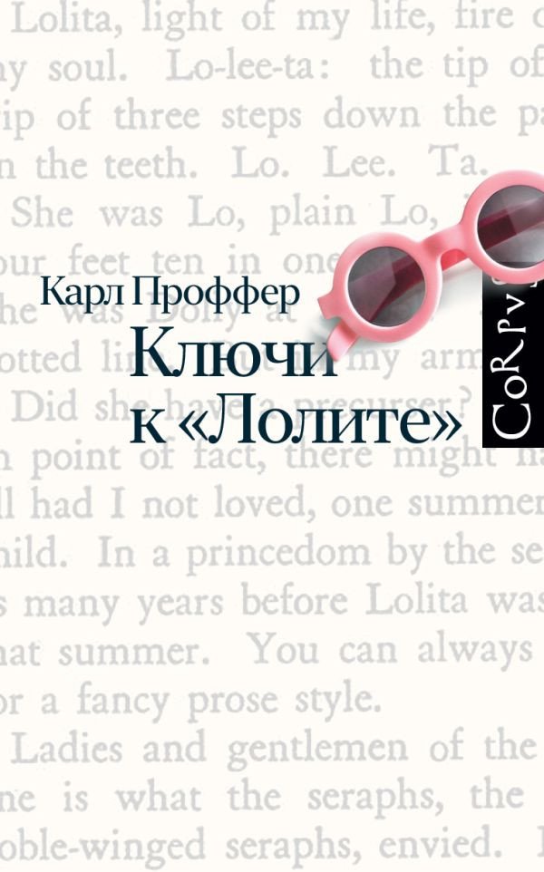 

Книга издательства АСТ. Ключи к Лолите (Проффер К.)