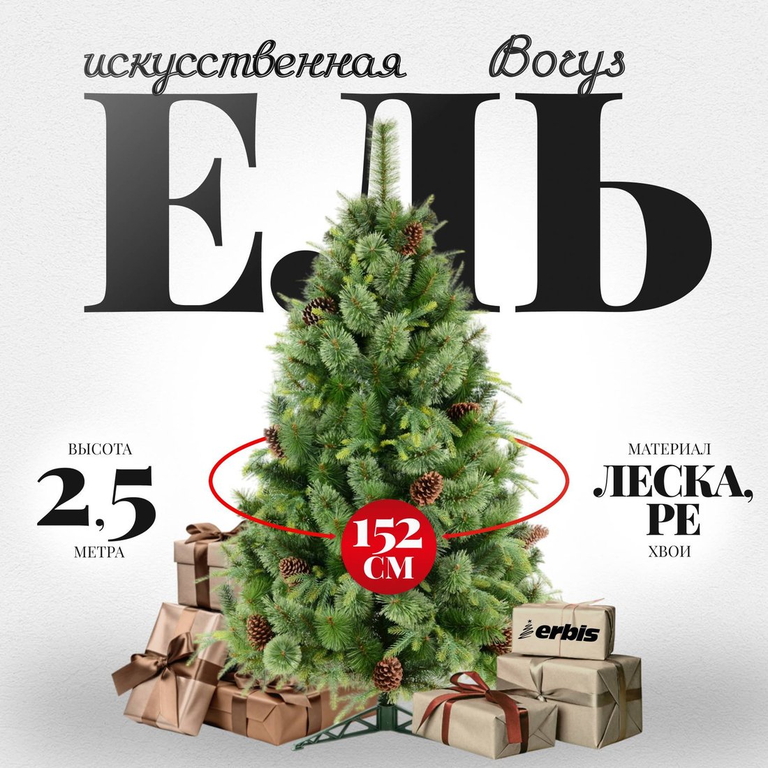 

Ель Erbis Borys cмешанная 2.5 м