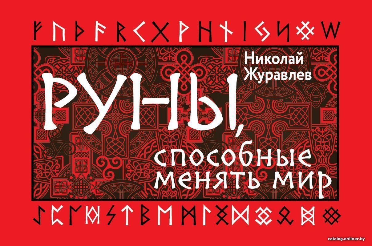 АСТ. Руны, способные менять мир (Журавлев Николай)