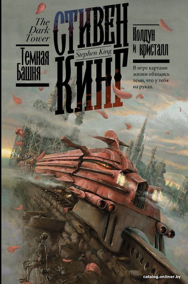 АСТ. Колдун и кристалл 9785171220570 (Кинг Стивен)