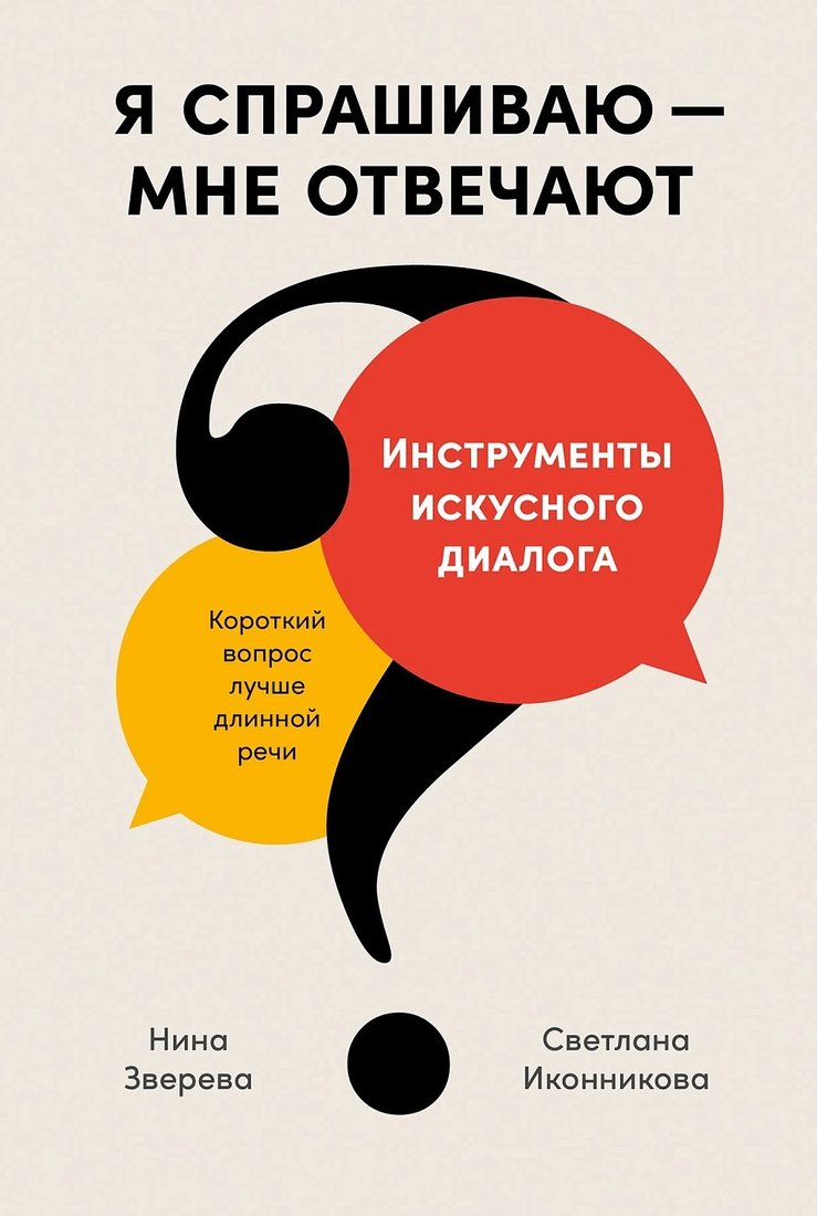 

Книга издательства Альпина Диджитал. Я спрашиваю - мне отвечают (Зверева Н., Иконникова С.)