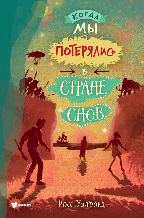 

АСТ. Когда мы потерялись в Стране снов (Уэлфорд Росс)