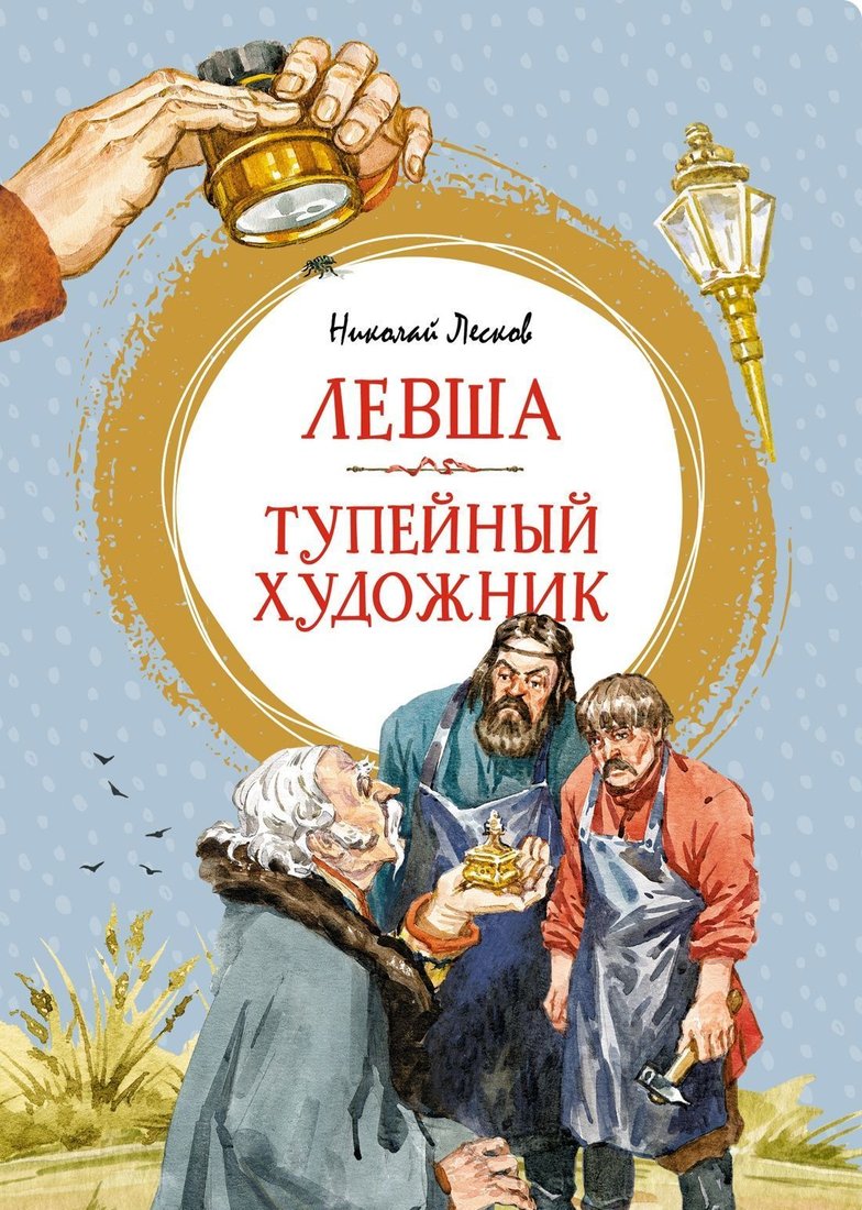 

Махаон. Левша. Тупейный художник (Лесков Николай)