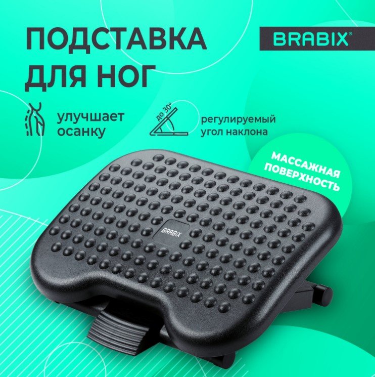 

Подставка для ног Brabix Ultra 1 533036