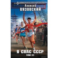 Книга издательства Эксмо. Я спас СССР. Том III (Вязовский Алексей Викторович)