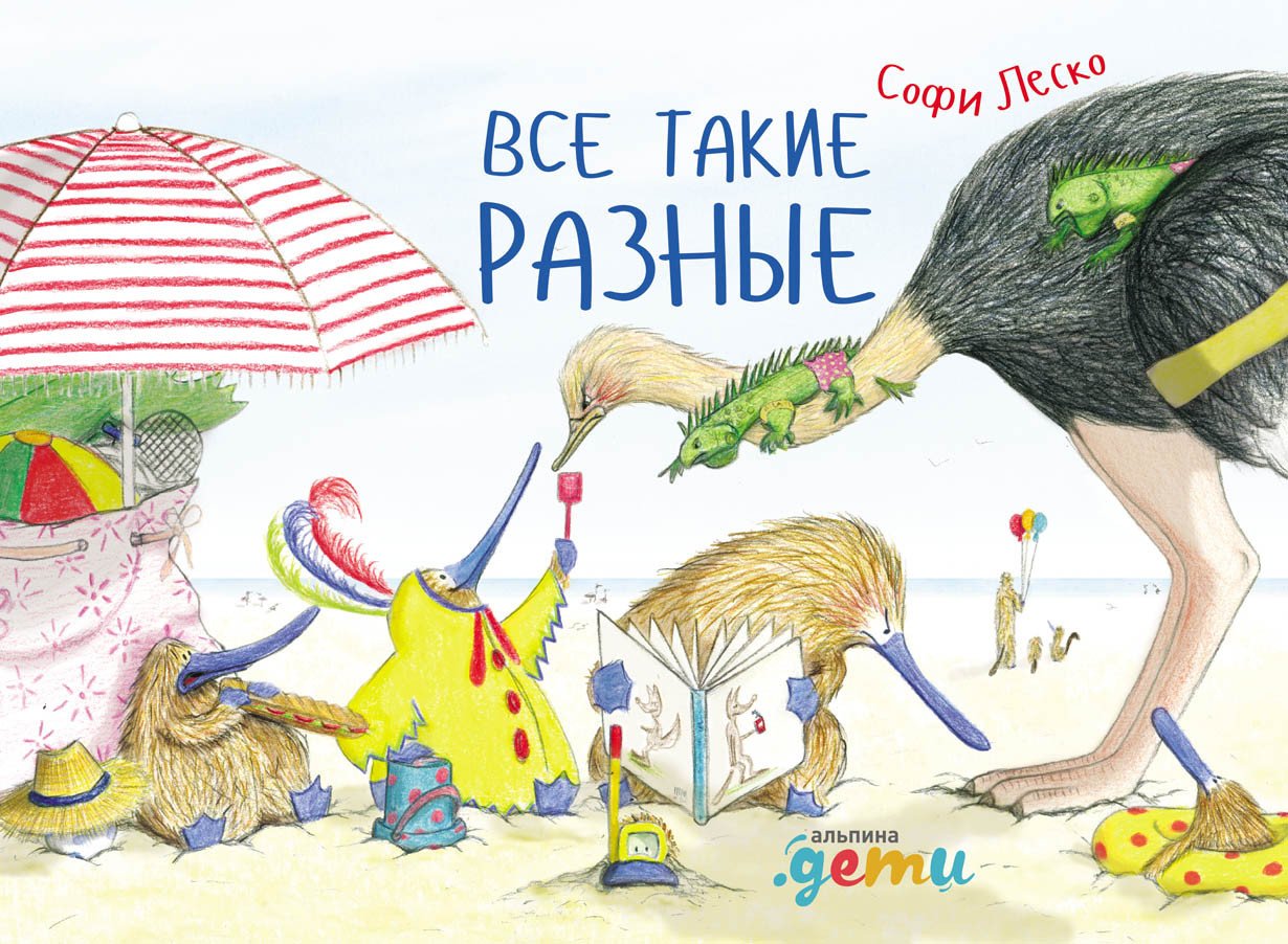 

Книга издательства Альпина Диджитал. Все такие разные (Леско С.)