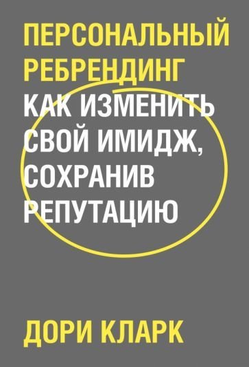 

Книга издательства МИФ. Персональный ребрендинг. Как изменить свой имидж (Кларк Д.)