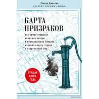 Книга издательства Эксмо. Карта призраков. Как самая страшная эпидемия холеры в викторианском Лондоне изменила науку, города и современный мир