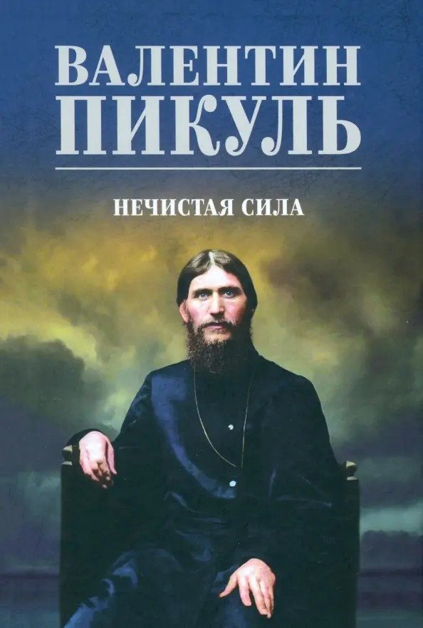 

Книга издательства Вече. Нечистая сила 9785448446306 (Пикуль В.)
