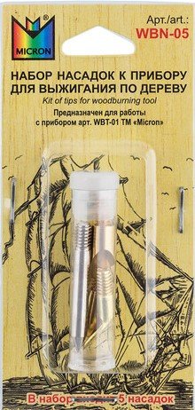 Выжигатель Micron Набор насадок к прибору для выжигания WBN-05 (5 шт)