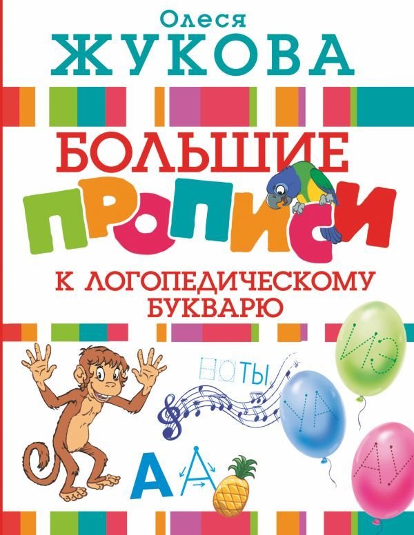 

АСТ. Большие прописи к логопедическому букварю (Жукова Олеся Станиславовна)