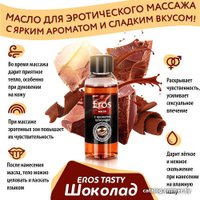 Масло для массажа Биоритм Eros Tasty шоколад LB-13007 (50 мл)