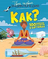 

Энциклопедия издательства Махаон. Как 100 вопросов и ответов в картинках (Лепети Э.)