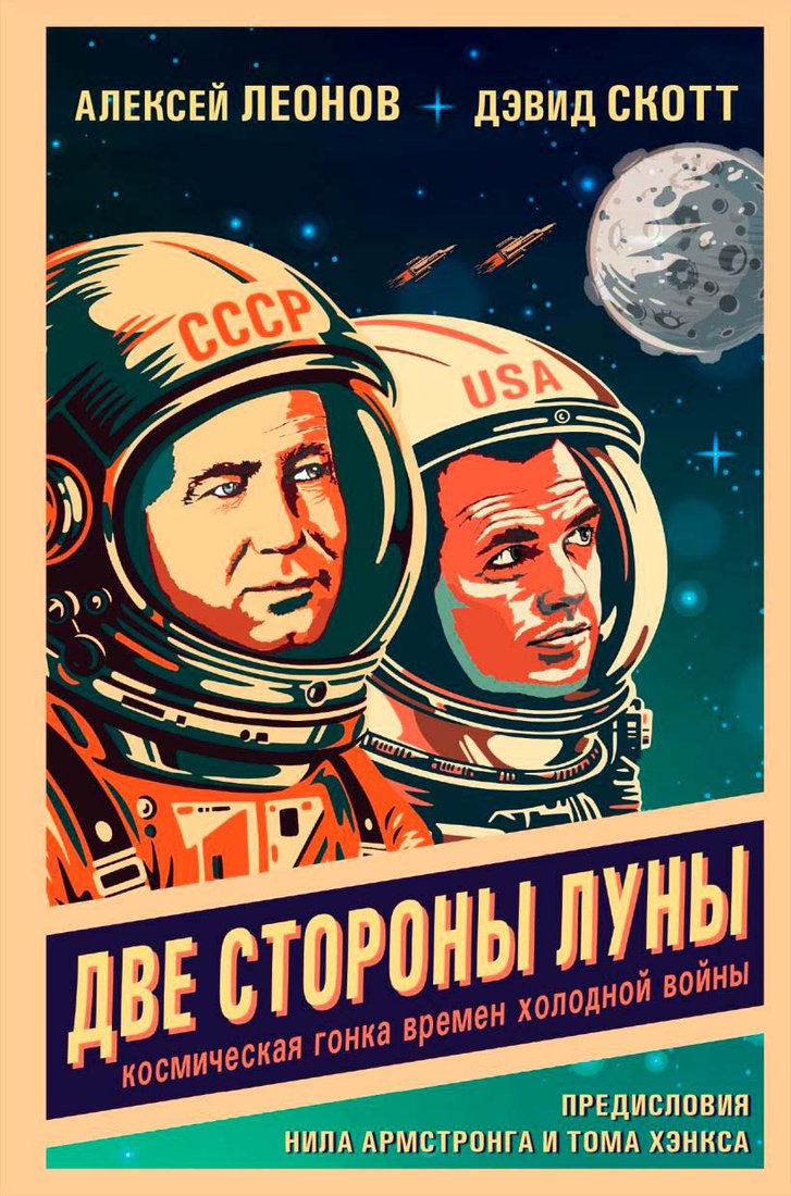 

Книга издательства Бомбора. Две стороны Луны 9785041032173 (Леонов А.А., Скотт Д.)