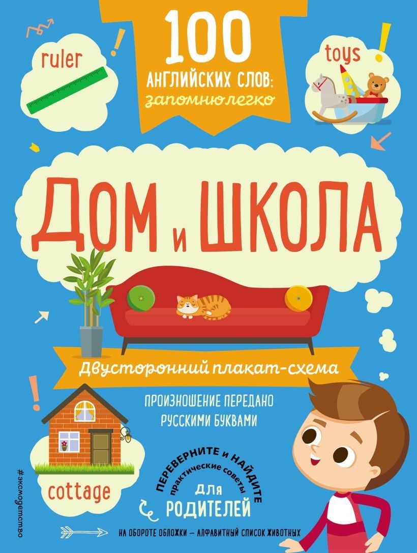 

Учебное пособие издательства Эксмо. 100 английских слов: запомню легко. Дом и школа (двусторонний плакат-схема)