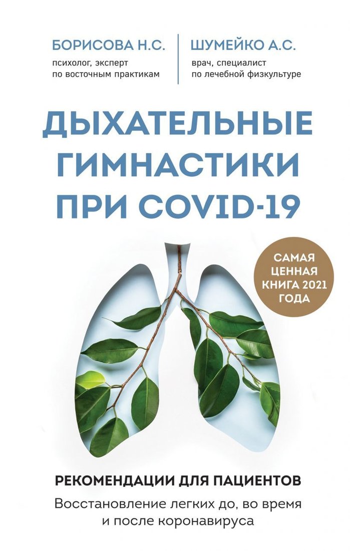 

Книга издательства Эксмо. Дыхательные гимнастики при COVID-19. Рекомендации для пациентов. Восстановление легких до, во время и после коронавируса