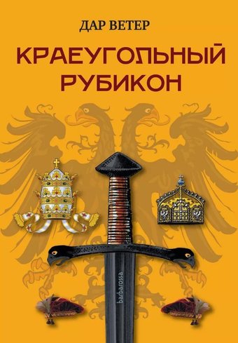 Книга издательства Де'Либри Краеугольный Рубикон (Дар Ветер)
