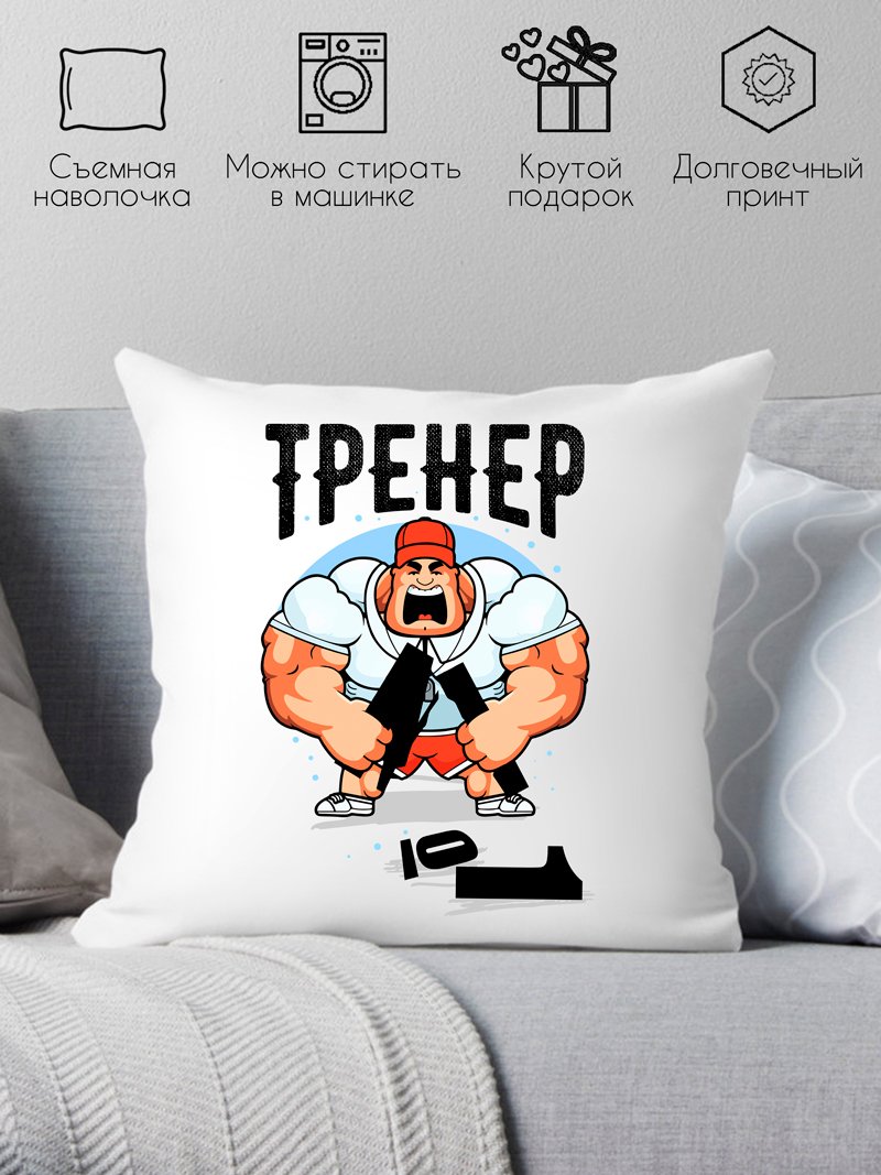 

Декоративная подушка Print Style Тренер 40x40plat65