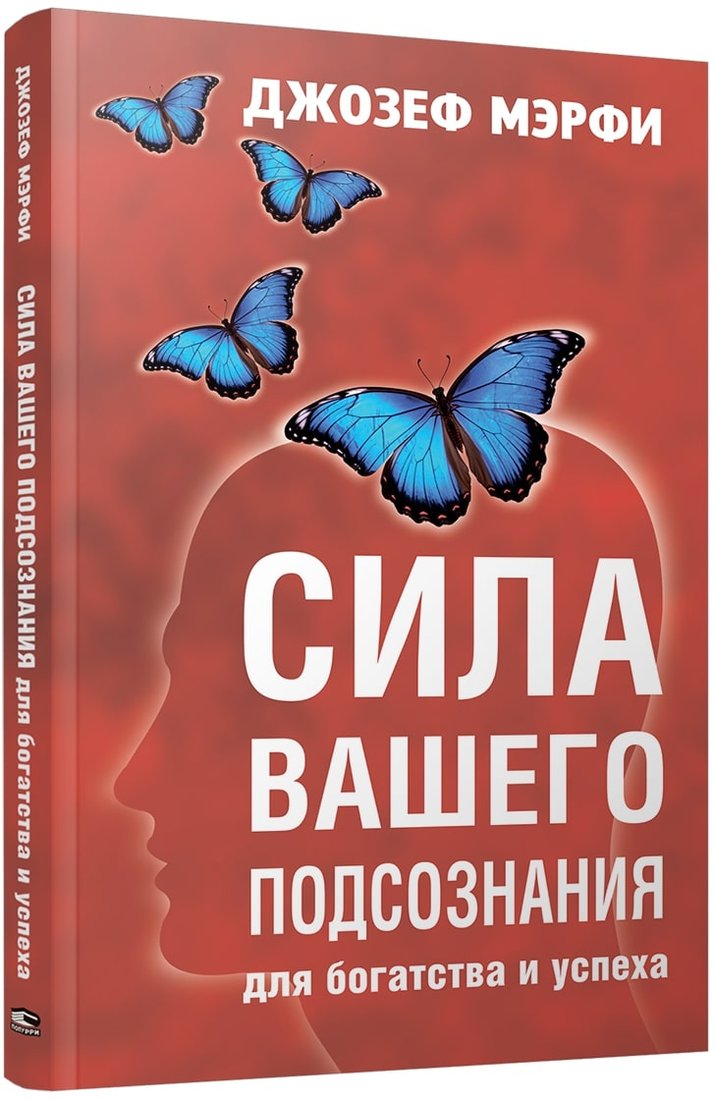 

Книга издательства Попурри. Сила вашего подсознания для богатства и успеха (Мэрфи Дж.)