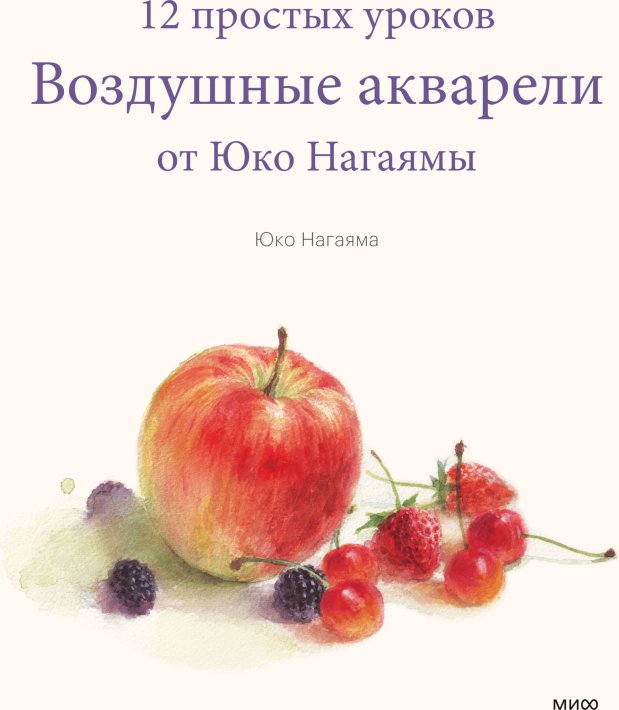 

Книга издательства МИФ. Воздушные акварели. 12 простых уроков от Юко Нагаямы (Нагаяма Ю.)