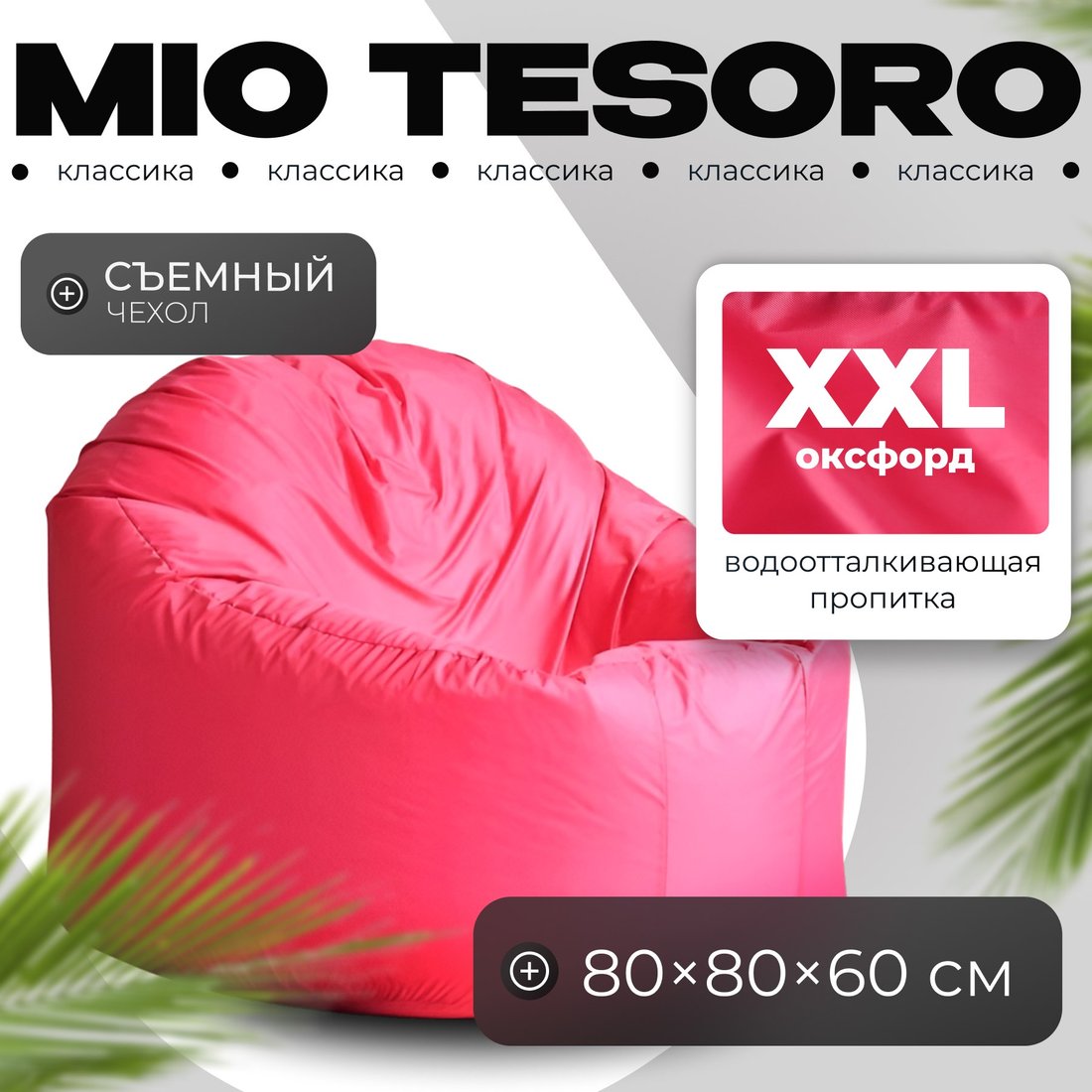 

Кресло-мешок Mio Tesoro Poparada XXL PO-60x80-F (фуксия)