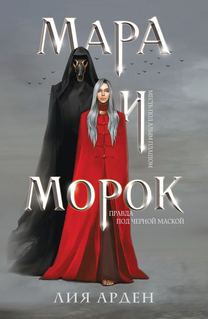 

Книга издательства Эксмо. Мара и Морок (Арден Л.)