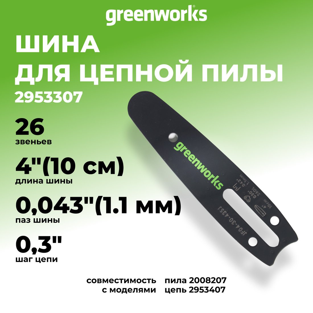 Шина для пилы Greenworks 2953307