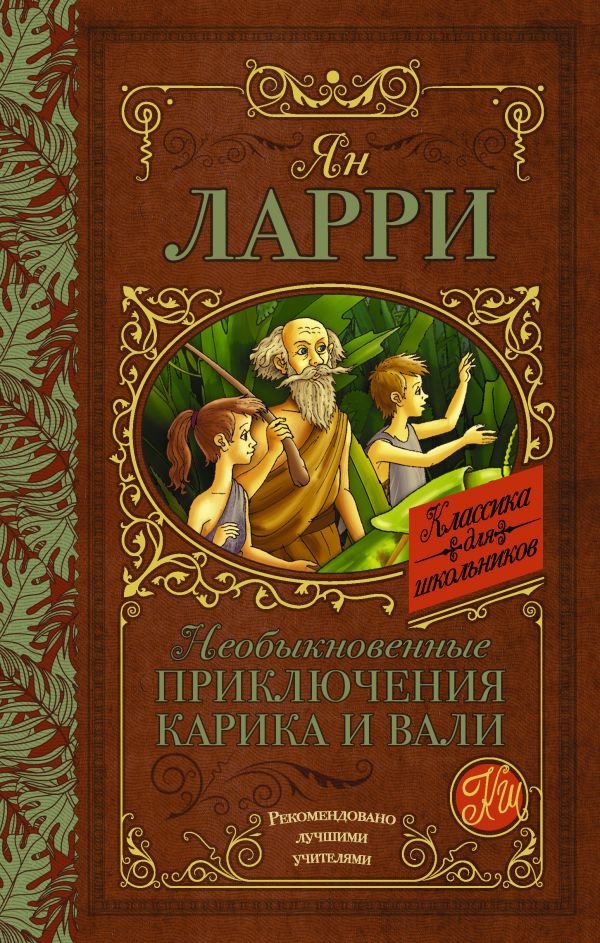 

Книга издательства АСТ. Необыкновенные приключения Карика и Вали Классика для школьников (Ларри Я.)