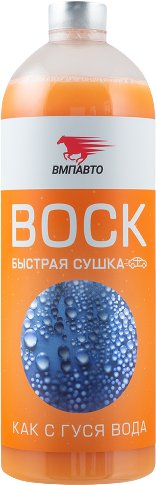 ВМПАВТО Воск быстрая сушка 1л 7501