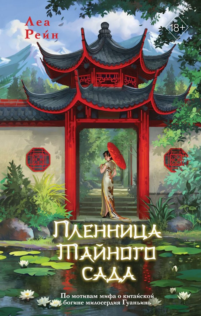 

Книга издательства Freedom. Пленница Тайного сада 9785041899653 (Рейн Л.)