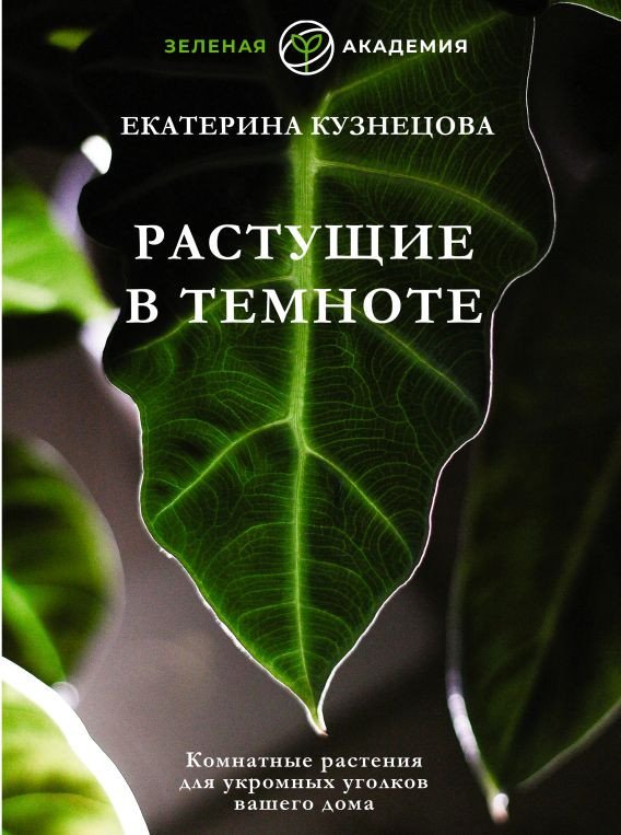 

Книга издательства АСТ. Растущие в темноте. Комнатные растения (Кузнецова Е.А.)