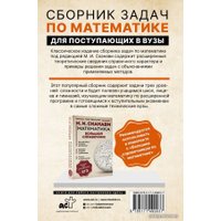 Книга издательства АСТ. Сборник задач по математике для поступающих в вузы (Сканави Марк Иванович)
