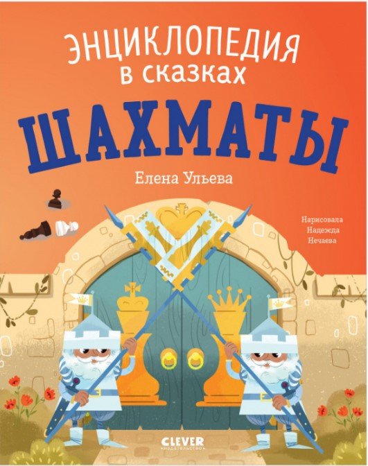 

Книга издательства Clever. Энциклопедия в сказках. Шахматы (Ульева Е.)