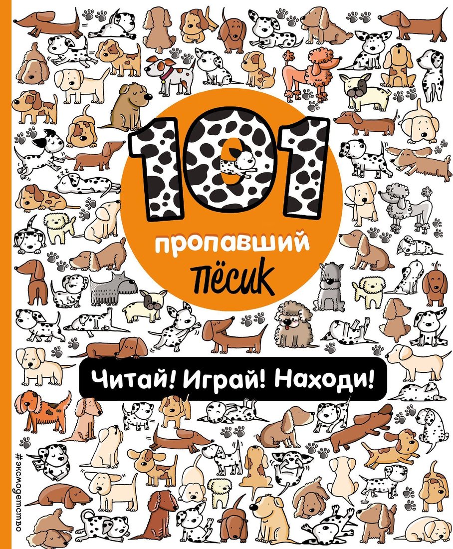 

Эксмо. 101 пропавший песик. Читай! Играй! Находи!