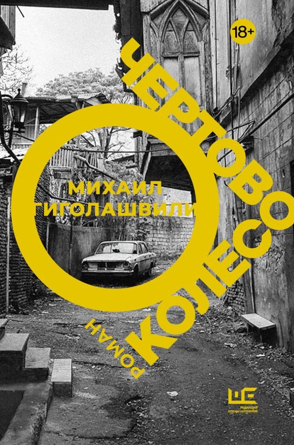 

Книга издательства АСТ. Чертово колесо (Гиголашвили М.)